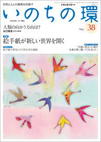 いのちの環 No.38（5月号）