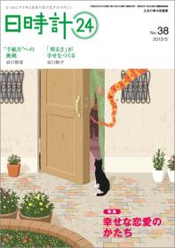 日時計24 No.38（5月号）