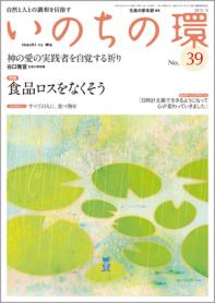 いのちの環 No.39（6月号）