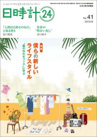 日時計24 No.41（8月号）