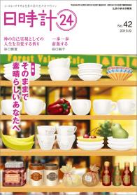 日時計24 No.42（9月号）