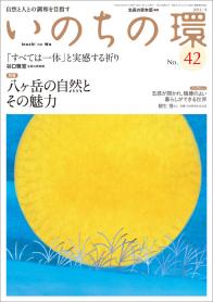 いのちの環 No.42（9月号）