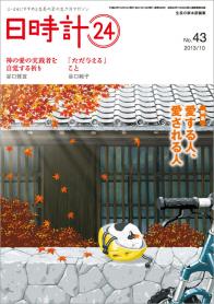 日時計24 No.43（10月号）