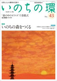 いのちの環 No.43（10月号）