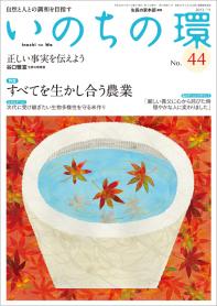 いのちの環 No.44（11月号）