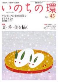 いのちの環 No.45（12月号）