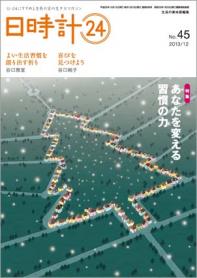 日時計24 No.45（12月号）