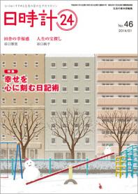 日時計24 No.46（1月号）