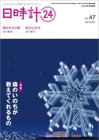 日時計24 No.47（2月号）