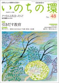 いのちの環 No.48（3月号）