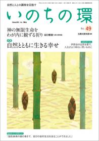 いのちの環 No.49（4月号）