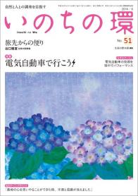 いのちの環 No.51（6月号）