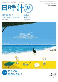 日時計24　No.52（7月号）