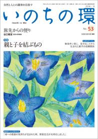 いのちの環　No.53（8月号）