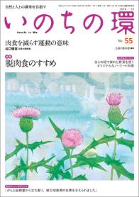 いのちの環　No.55（10月号）