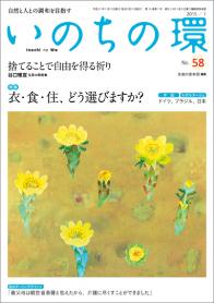 いのちの環　No.58（1月号）
