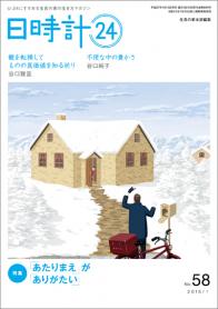 日時計24　No.58（1月号）