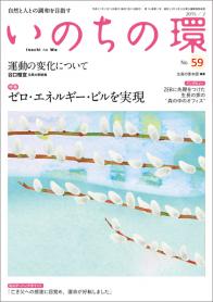 いのちの環　No.59（2月号）