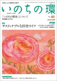 いのちの環　No.60（3月号）