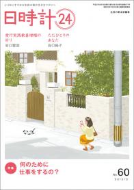 日時計24　No.60（3月号）