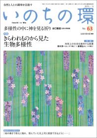 いのちの環　No.63（6月号）