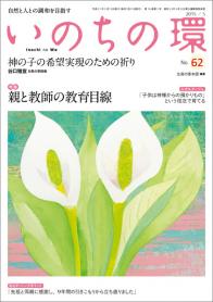 いのちの環　No.62（5月号）