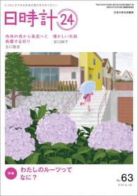 日時計24　No.63（6月号）