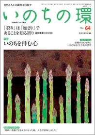 いのちの環　No.64（7月号）