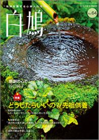 白鳩　No.64（7月号）