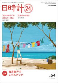 日時計24　No.64（7月号）