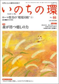 いのちの環　No.66（9月号）