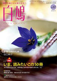 白鳩　No.67（10月号）