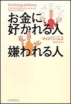 お金に好かれる人　嫌われる人