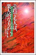 それでも人は，楽天的な方がいい