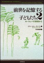 前世を記憶する子どもたち２