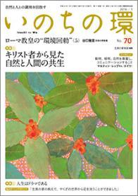 いのちの環　No.70（1月号）