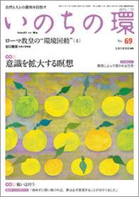 いのちの環　No.69（12月号）