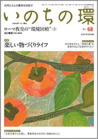 いのちの環　No.68（11月号）