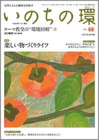 いのちの環　No.68（11月号）