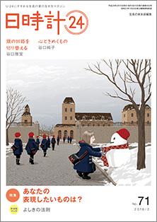 日時計24　No.71（2月号）