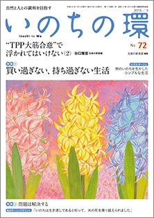 いのちの環　No.72（3月号）