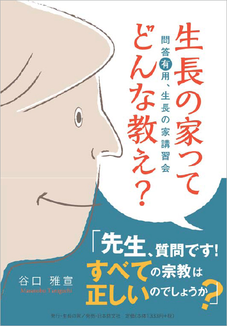 生長の家ってどんな教え？