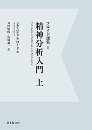 精神分析入門　上〈オンデマンド版〉