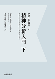 精神分析入門　下〈オンデマンド版〉