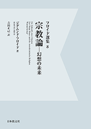 宗教論―幻想の未来―〈オンデマンド版〉