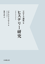 ヒステリー研究〈オンデマンド版〉