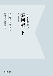 夢判断　下〈オンデマンド版〉