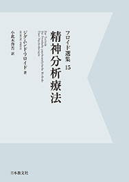 精神分析療法〈オンデマンド版〉