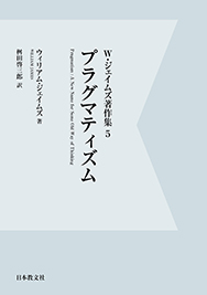 プラグマティズム〈オンデマンド版〉