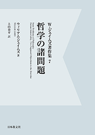 哲学の諸問題〈オンデマンド版〉